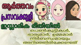 ആർത്തവം, പ്രസവക്കുളി  എന്നിവ ഇസ്ലാമിക രീതിയിൽ നിർവഹിക്കുന്നത് എങ്ങനെ /ummu hanna vision