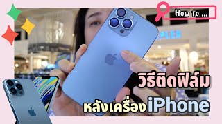 วิธีติดฟิล์ม Focus Hydroplus หลังเครื่อง iPhone พร้อมคำอธิบายแบบละเอียด