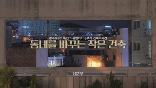 건축의 시간 제2부; 동네를 바꾸는 작은 건축 [광주MBC UHD 특집 다큐멘터리 8부작]