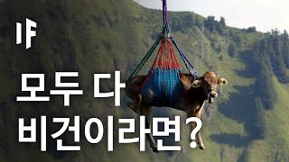 만약에 모든 사람이 비건이라면? | 만약에 What If Korea