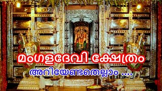 Mangaladevi Temple Mangalore||മംഗളദേവി ക്ഷേത്രം - കേരള ക്ഷേത്ര ശൈലിയിലുള്ള മംഗലാപുരം ക്ഷേത്രം......