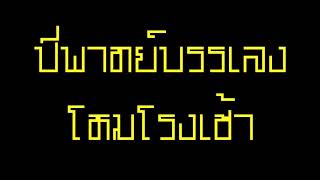 โหมโรงเช้า  ปี่พาทย์ บรรเลง