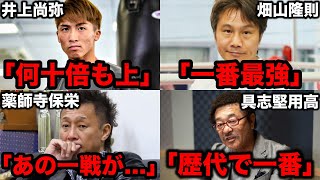 偉大なボクサーたちが語る辰吉丈一郎のヤバさ「井上尚弥より上」【ボクシング解説】