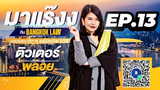 มาแร๊งง...กับBANGKOKLAW (Ep.13) รายการติว/พูดคุยประเด็นมาแรง!!เพื่อการเตรียมสอบ #เนติบัณฑิต #ภาค2_76