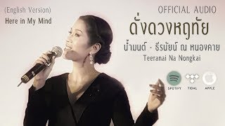 OST. ดั่งดวงหฤทัย (Eng Ver) Feat.น้ำมนต์ [OFFICIAL AUDIO]