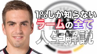 1%しか知らないフィリップ・ラームの人生解説【サッカー】