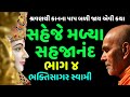 Saheje Malya Sahjanand By Bhaktisagar Swami Part 4 | Baps Katha | New Baps Pravachan