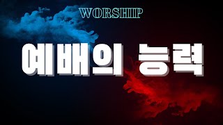 [#Worship] 예배의 능력