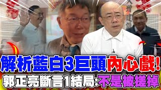 【每日必看】解析藍白3巨頭內心戲! 郭正亮斷言1結局:不是被搓掉｜賴清德拋6副手名單 蕭美琴是優先之上  20231101