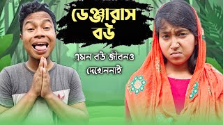 ডেঞ্জারাস বউ // বাস্তবে নতুন বৌগুলো যেমন খতরনাক হয় 😁 // @HasirTablet // Usha Sarkar Comedy