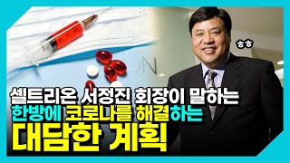 셀트리온 서정진 회장이 말하는 한방에 코로나를 해결하는 대담한 계획