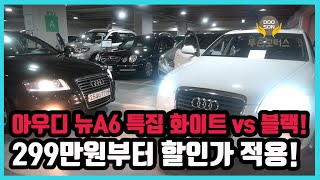 [중고차]특가할인 거품없는 가격 전시차량! 아우디 뉴A6 특집 화이트 vs 블랙! 299만원부터 할인가 적용외 다수 차량할인!