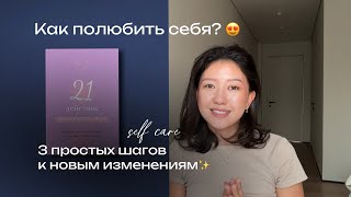 Как полюбить себя? ✨ 3 простых шагов к новым изменениям!