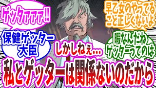 『しかしねぇ…我々はゲッター線に生かされているだけなのだから…』に対するみんなの反応集【ガンダム】