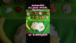 காலையில் இந்த 20 உணவுகள் கட்டாயம் #doctor #tips #food