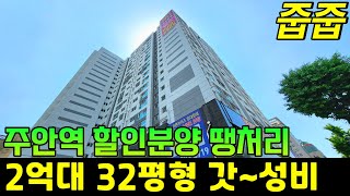 잔여특가 할인분양 주안역 초역세권 2억대 32평형 땡처리 줍줍 기회 최저 입주금 가능 드레스룸 펜트리 고급인테리어 지하2층자주식주차장 초등학교 도보5분 미분양 주안역신축아파트