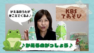 【KBSてあそび】かえるの合唱