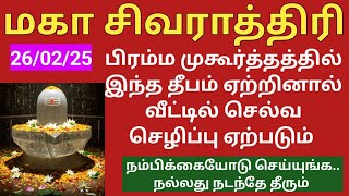 🪔🪔MahaShivaratriIசிவராத்திரி⭕⭕ பிரம்ம முகூர்த்தத்தில் இந்த தீபம் ஏற்றினால்!! நல்லது நடந்தே தீரும்!!!