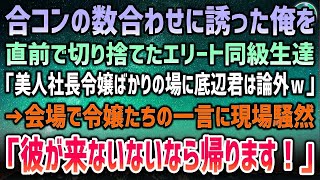 【感動する話】数合わせに低学歴の俺を誘っていた合コンを直前に切り捨てるエリート同級生「美人社長令嬢ばかり来るらしいし底辺君はやっぱいらんｗ」→令嬢たち「彼が来ないなら帰ります！」【泣ける話】