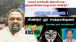 நீதி வேண்டும் ! அநியாயமாக கொல்லப்பட்ட ஆண்டிமடம்  ஜெம்புலிங்க | FARMER | மீண்டும் ஒரு சாத்தான்குலம்🤬