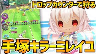 【白猫テニス】手塚もマールもジュダも狩れる！？『転生ミレイユ』が超環境に適応したキャラになったぞ！！！！【白テニ】【神気転生】【ミレイユ】