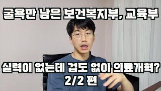 실력도 없으면서 겁없이 수술(의료개혁)하면, 모두가 비참해지는 거다. 2/2편 feat. 보건복지부, 교육부