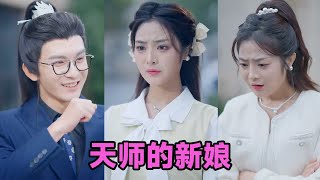 【MULTI SUB】《天师的新娘》第1~63集 #短剧 #短劇 #启元推文 #热门短剧 #霸总 #狂婿 #重生 #女頻 #短剧全集 #短剧推荐 #爱情 #甜寵 #甜宠