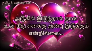 அ௫கில் இ௫ந்தால் தான் உன் மீது எனக்கு அன்பு இ௫க்கும் என்றில்லை...💔✍️