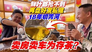 卖房卖车为存茶？鲜叶都抢不到！老高急眼再盘好友私藏18年铜箐河！购茶请加微信/赖line2号店：HDLG002（同号，搜索）#普洱茶 #茶文化 #普洱茶要怎么泡 #古树茶#茶#茶叶#茶葉#古樹茶