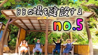 【BBQ小屋作り#5 完成編】開拓中の山に貸切BBQ小屋を建てる