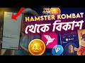 Hamster Kombat থেকে বিকাশ কিভাবে নিবেন। Hamster Kombat Withdraw। Token Price