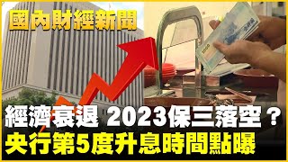 經濟衰退 2023保三落空？央行第5度升息時間點曝【財經新聞精選】  @tvbsmoney