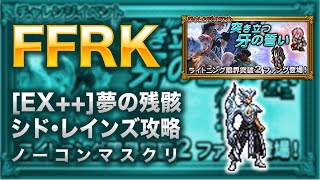 【FFRK】[EX++]夢の残骸(フォース)シド・レインズ攻略【ライトニング、ファング イベント】