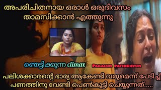 പലിശക്കാരൻ്റെ ഭാര്യയാകേണ്ടി വരുമെന്ന് പേടിച്ച് പണം മോഹിച്ച പെൺകുട്ടി ചെയ്തത് #pakalumpathiravummovie