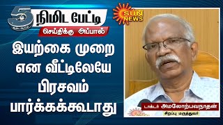 இயற்கை முறை என வீட்டிலேயே பிரசவம் பார்க்கக்கூடாது - டாக்டர்.அமலோற்பவநாதன் | Baby Delivery