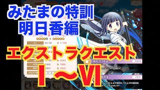 【マギレコ】　みたまの特訓明日香編　エクストラクエスト　Ⅰ〜Ⅵ　【魔法少女まどかマギカ外伝マギアレコード】