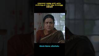 காதலனை மறந்து தான் அன்பு மாமியாருடன் வாழ வந்த பொண்ணு #shorts #viralshorts #trendingshorts