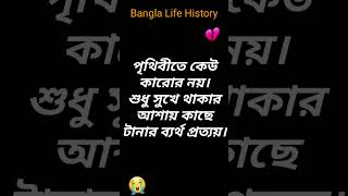 Emotional Kichu Kotha😱 How to Emotional Kotha | ইমোশনাল কিছু কথা, Bangla life history #shorts #sad