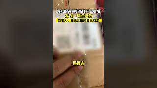 女子網購手機殼，打開包裹惊現一群活的紅螞蟻！當事人：投訴後快遞員已取走！【真相記】