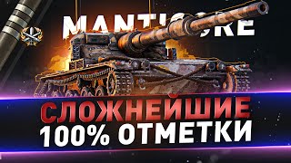 Manticore ● Сложнейшие 100% отметки на ЛТ, но сначала Личный зачёт на Bourrasque