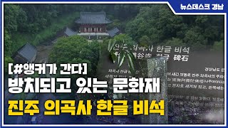 [앵커가 간다] 방치되고 있는 문화재... 진주 의곡사 한글 비석 (2021.08.26/뉴스데스크/MBC경남)