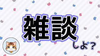 【雑談】みんなお仕事お疲れ様😺　#雑談