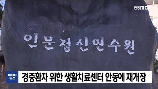 경증환자 위한 생활치료센터 안동에 재개장/ 안동MBC