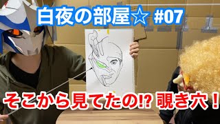 白夜の部屋☆ 第7回「ヒーロースーツ(着ぐるみ)の覗き穴をゆっくり語ろう！その③」