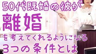 覚悟必須✨50代の既婚者の彼が離婚を考えてくれるようになる3つの条件とは？💕不倫恋愛、復縁、離婚、再婚、遠距離恋愛💕カウンセリング