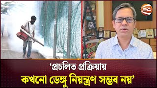 এবার শীতেও থাকবে ডেঙুর প্রকোপ: কীটতত্ত্ববিদ কবিরুল বাশার | Dengue | Winter Season | Channel 24