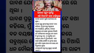 ରାବଣ ମୃତ୍ୟୁ ପୂର୍ବରୁ ଏହି ତିନୋଟି କଥା କହିଥୁଲାŁ