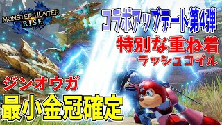 【モンハンライズ】CAPCOMコラボ4弾ロックマンの強い味方！ラッシュコイルのガルク重ね着が来た！！金冠難民にも朗報✨ジンオウガ最小金冠確定！！【モンスターハンターライズ】