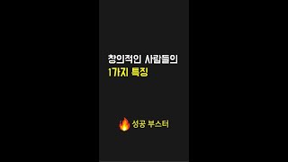 창의적인 사람들의 1가지 특징