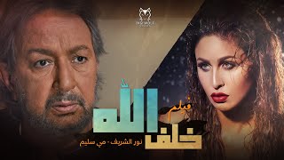حصرياً ..الفيلم الأكثر اختراقا للمحظور 🔞 خلف الله  ⛔️| بطولة الفنان نور الشريف، مي سليم، صبا مبارك